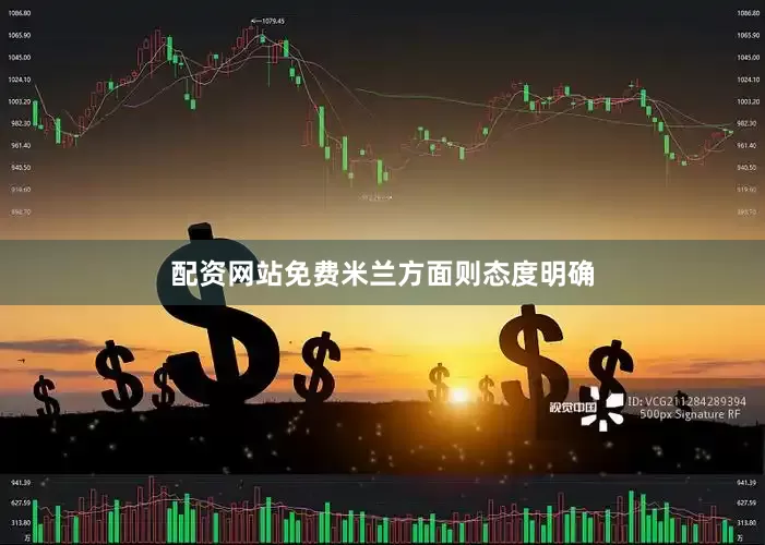配资网站免费　　米兰方面则态度明确