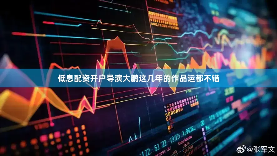 低息配资开户导演大鹏这几年的作品运都不错