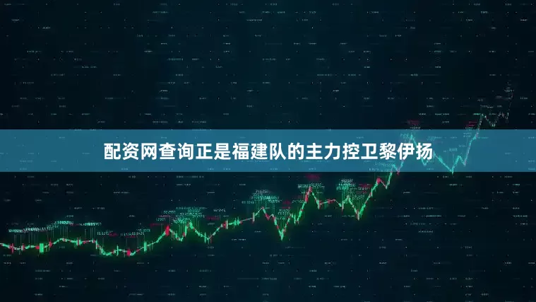 配资网查询正是福建队的主力控卫黎伊扬
