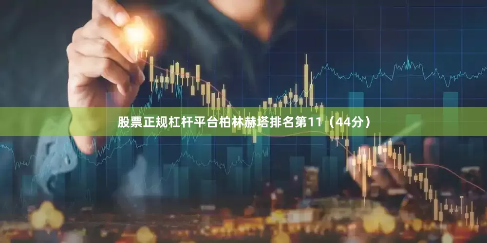股票正规杠杆平台柏林赫塔排名第11（44分）