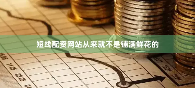 短线配资网站从来就不是铺满鲜花的