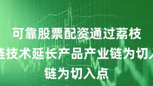 可靠股票配资通过荔枝冷链技术延长产品产业链为切入点