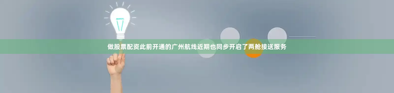 做股票配资此前开通的广州航线近期也同步开启了两舱接送服务