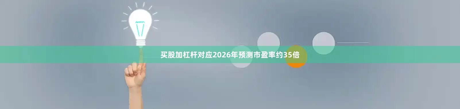 买股加杠杆对应2026年预测市盈率约35倍