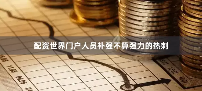 配资世界门户人员补强不算强力的热刺