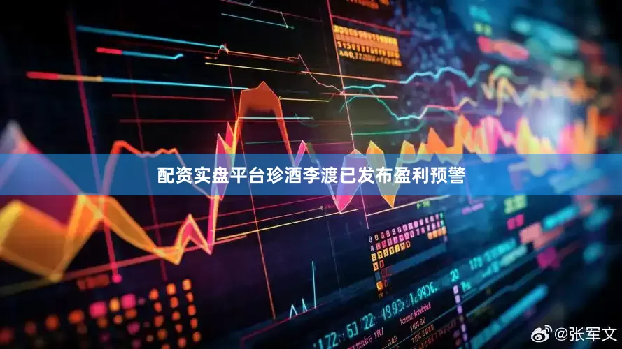 配资实盘平台珍酒李渡已发布盈利预警
